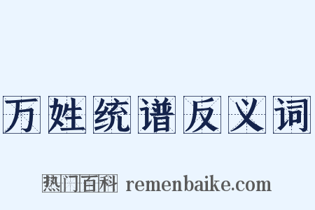 万姓统谱反义词是什么意思的图片